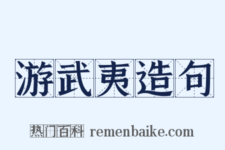 游武夷造句是什么意思的图片
